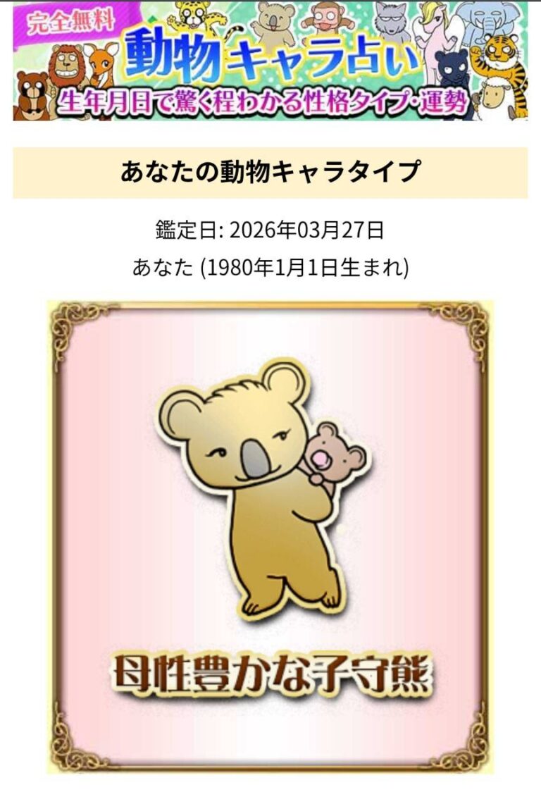 親の動物占い60分類の結果(母性豊かな子守熊)