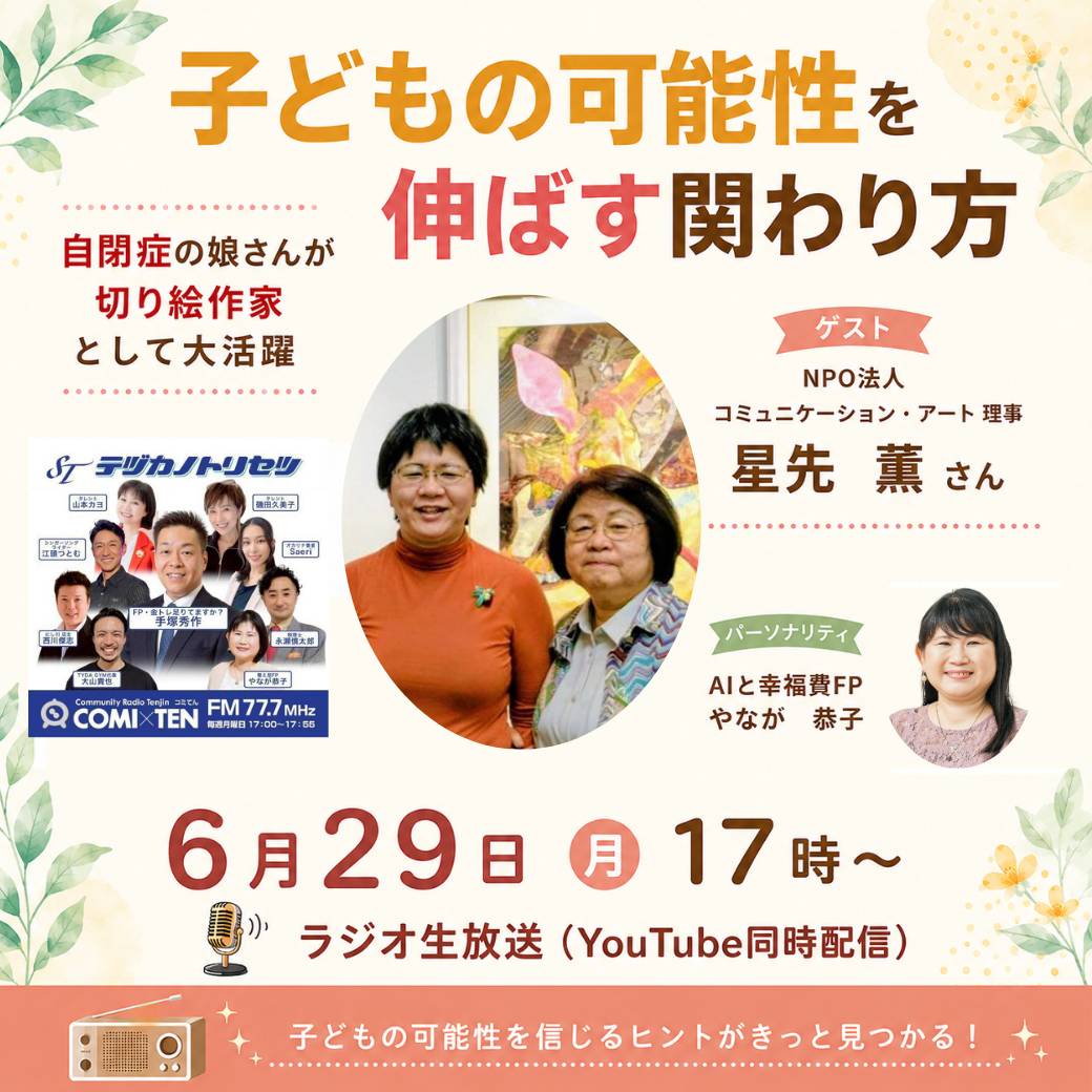 子どもの可能性を伸ばす関わり方｜星先薫さんゲスト出演