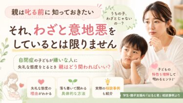 自閉症の子どもが嫌いな人に失礼な態度をとるときの関わり方