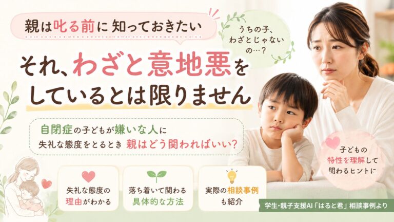 自閉症の子どもが嫌いな人に失礼な態度をとるときの関わり方を解説する記事のアイキャッチ画像