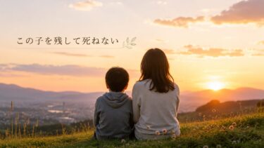 「この子を残して死ねない」と何度も思った｜不登校の子を持つ親として考えたこと