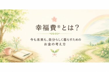 幸福費®とは｜今も未来も自分らしく暮らすためのお金の考え方を表したアイキャッチ画像