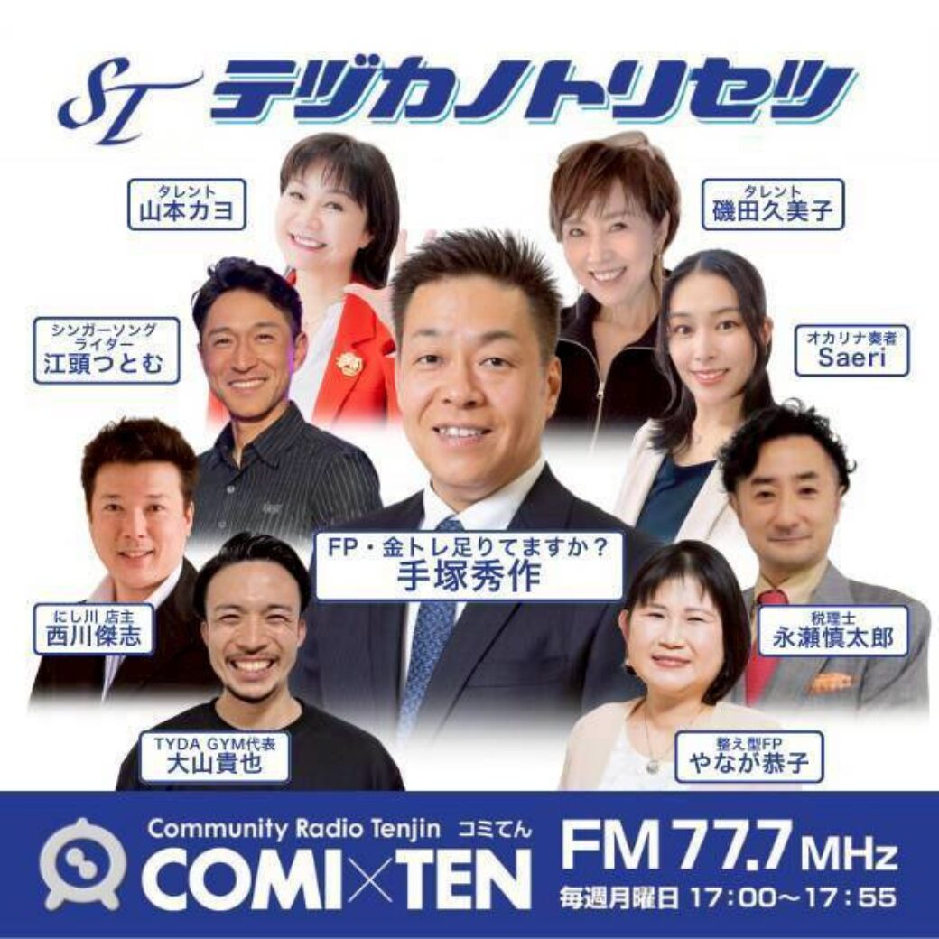 FMラジオ テヅカノトリセツの出演者紹介