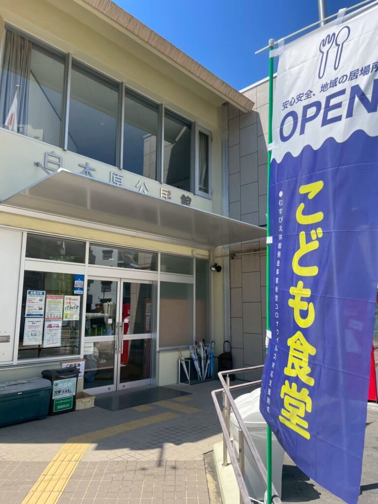 白木原公民館の入口に立つ「こども食堂」ののぼり